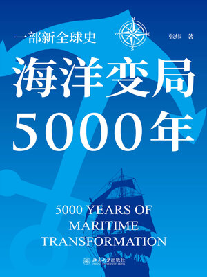 cover image of 海洋变局5000年